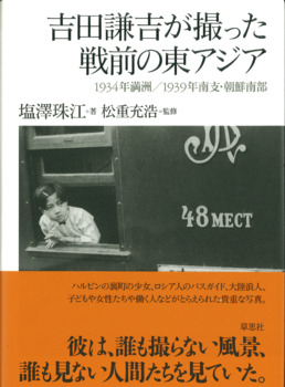 吉田謙吉が撮った戦前の東アジア　1934年満州／1939年南支・朝鮮南部