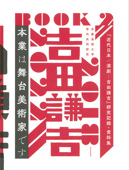 吉田謙吉：本業は舞台美術家です：多摩美術大学学内共同研究2018-2022：『近代日本の演劇と吉田謙吉』研究記録・資料集