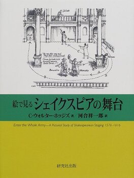 絵で見るシェイクスピアの舞台