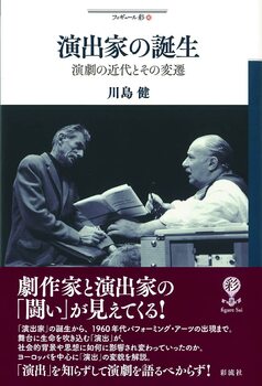 演出家の誕生: 演劇の近代とその変遷