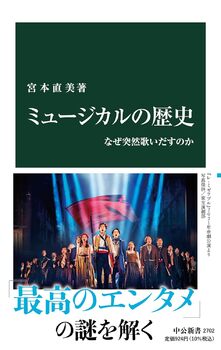 ミュージカルの歴史-なぜ突然歌いだすのか