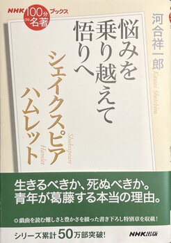 NHK「100分 de 名著」ブックス　シェイクスピア　ハムレット　〜悩みを乗り越えて悟りへ〜