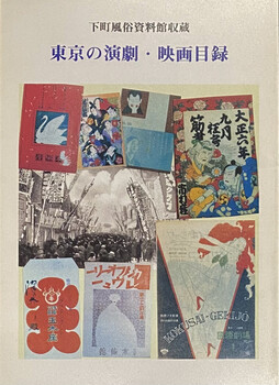 東京の演劇・映画目録　下町風俗資料館収蔵