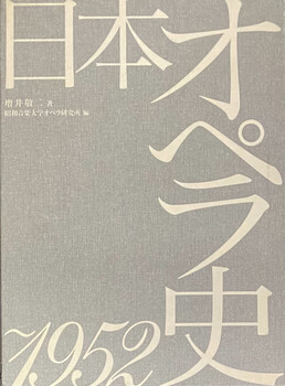 日本のオペラ史〜1952