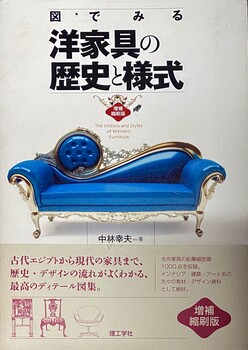 図で見る洋家具の歴史と洋式