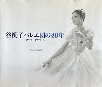 谷桃子バレエ団の40年 1949〜1989＋5