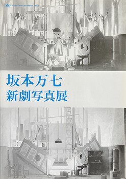 坂本万七 新劇写真展