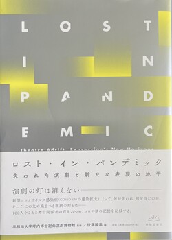 早稲田大学演劇博物館2021年度春季企画展 Lost in Pandemic 失われた演劇と新たな表現の地平