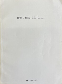 建築文化#423 劇場 オペラハウス その空間と創造のために