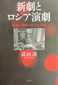 新劇とロシア演劇  ー築地小劇場の異文化接触ー