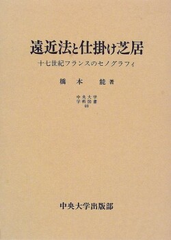 遠近法と仕掛け芝居: 十七世紀フランスのセノグラフィ (中央大学学術図書 49)