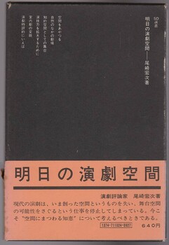 明日の演劇空間