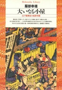 大いなる小屋: 近世都市の祝祭空間 (叢書演劇と見世物の文化史)