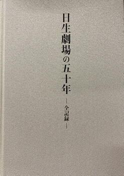 日生劇場の五十年ー全記録ー