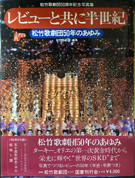 松竹歌劇団50周年記念写真集　レビューと共に半世紀　ー松竹歌劇団50年のあゆみー