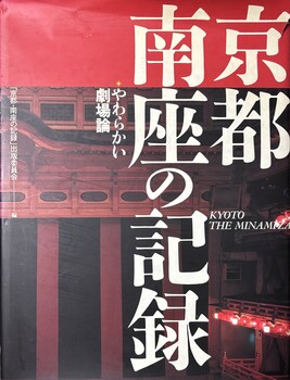 京都・南座の記録　やわらかい劇場論