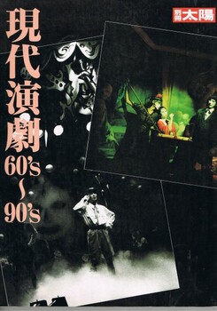 別冊太陽　現代演劇 60's～90’s