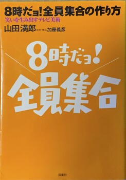 8時だヨ！全員集合の作り方　笑いを生み出すテレビ美術