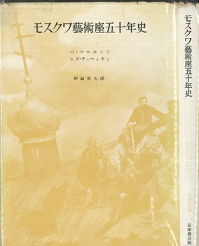 モスクワ藝術座五十年史