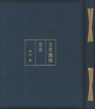 日本舞踊・百姿