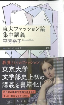 東大ファッション論 集中講義
