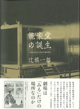 能楽堂の誕生・辻槙ー郎