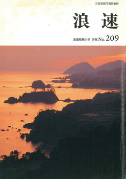 浪速 浪速短期大学学報No.209