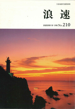 浪速 浪速短期大学学報No210