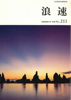 浪速 浪速短期大学学報No211