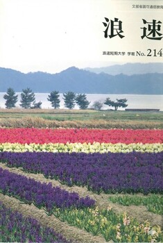 浪速 浪速短期大学学報No214