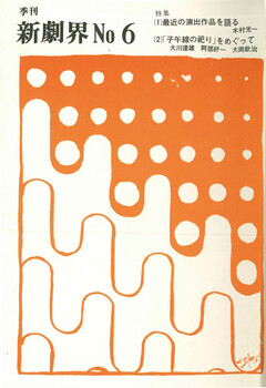 新劇界No.6