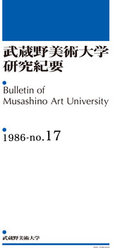 武蔵野美術大学研究紀要17号(1986年)