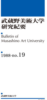 武蔵野美術大学研究紀要19号(1988年)