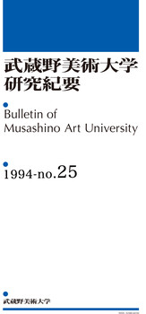 武蔵野美術大学研究紀要25号(1994年)