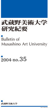 武蔵野美術大学研究紀要35号(2004年)