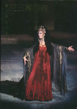 緒方規矩子の創る 玉三郎幻装