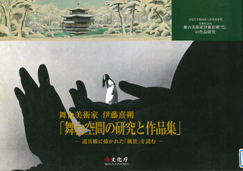 舞台美術家・伊藤熹朔 舞台空間の研究と作品集-道具帳に描かれた「風景」を読む-