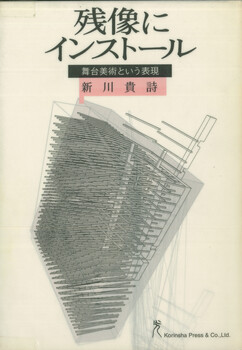 残像にインストール 舞台美術という表現