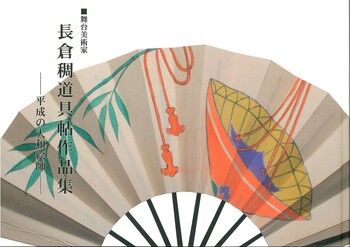 長倉稠道具帖作品集