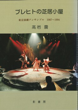 ブレヒトの芝居小屋