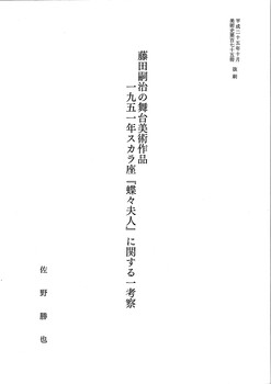 藤田嗣治の舞台美術作品 一九五一年スカラ座「蝶々夫人」に関する一考察